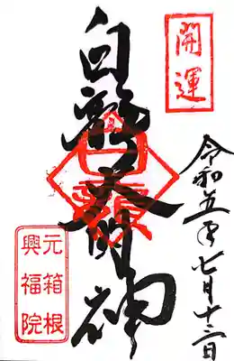 白龍神社(神奈川県)