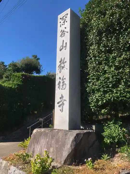 教福寺(愛知県)