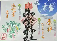 御霊神社の御朱印