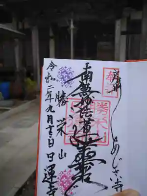 日運寺の御朱印