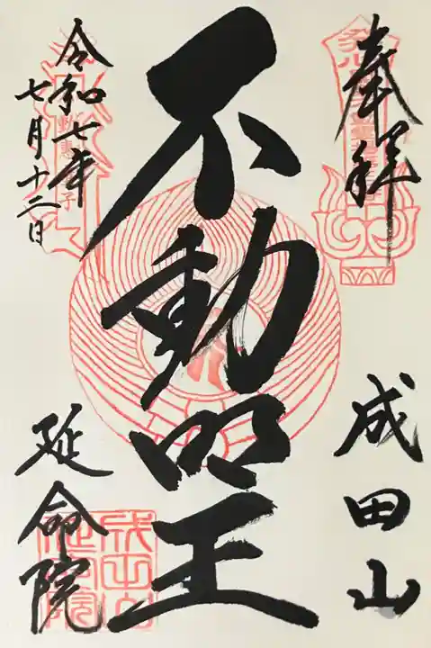 成田山横浜別院延命院(神奈川県)