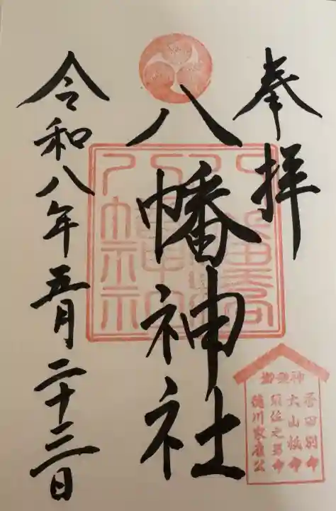 八幡橋八幡神社の御朱印