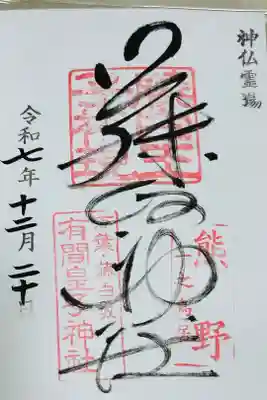 藤白神社の御朱印