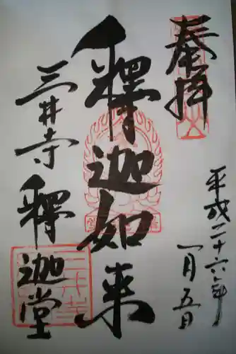 園城寺（三井寺）の御朱印