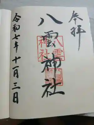 八雲神社(宮城県)