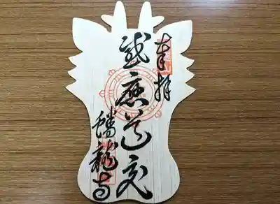 ECO(回向)御朱印 冥加料:500縁
環境に配慮して(ECO)間伐材を使用した御朱印です。龍の顔の形をしてます。
南無阿弥陀仏とお称えし、阿弥陀様と心が一つになった功徳を、一切の者の安らぎのために平等に施し(回向)皆様に恵と幸せ(恵幸)が訪れるように願ってます。
文字:「感應道交」