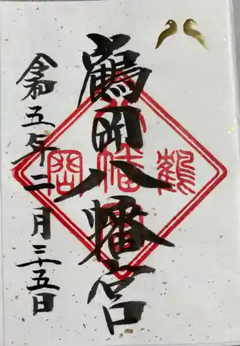 鶴岡八幡宮の御朱印