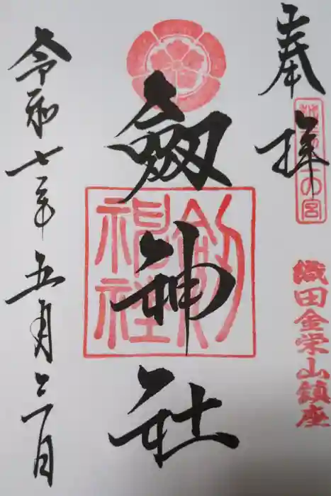 劒神社の御朱印