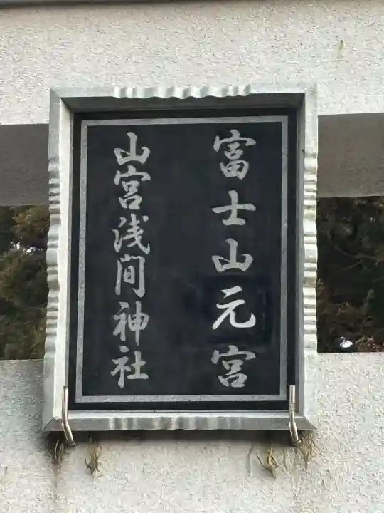 山宮浅間神社の{uncategorized: "未分類", other: "その他", undefined: "問題あり", building: "その他建物", grave: "お墓", sacred_gate: "鳥居", guardian: "狛犬", statue: "像", buddha: "仏像", history: "歴史", nature: "自然", garden: "庭園", animal: "動物", pagoda: "塔", temizu: "手水舎", mountain_gate: "山門・神門", sanctuary: "本殿・本堂", subordinate: "末社・摂社", art: "芸術", scenery: "景色", jizo: "地蔵", ema: "絵馬", goshuin: "御朱印", omikuji: "おみくじ", items: "授与品その他", amulet: "お守り", goshuincho: "御朱印帳", eats: "食事", festival: "お祭り", votive_dance: "神楽", shichigosan: "七五三参", wedding: "結婚式", experience: "体験その他", initially: "初詣", around: "周辺", anti_infection: "感染症対策"}