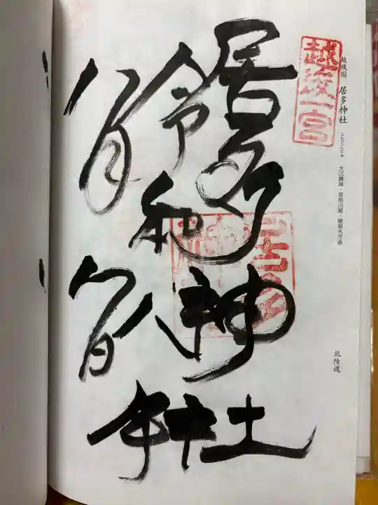 居多神社の御朱印