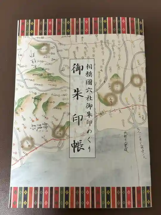 相模国総社六所神社の{uncategorized: "未分類", other: "その他", undefined: "問題あり", building: "その他建物", grave: "お墓", sacred_gate: "鳥居", guardian: "狛犬", statue: "像", buddha: "仏像", history: "歴史", nature: "自然", garden: "庭園", animal: "動物", pagoda: "塔", temizu: "手水舎", mountain_gate: "山門・神門", sanctuary: "本殿・本堂", subordinate: "末社・摂社", art: "芸術", scenery: "景色", jizo: "地蔵", ema: "絵馬", goshuin: "御朱印", omikuji: "おみくじ", items: "授与品その他", amulet: "お守り", goshuincho: "御朱印帳", eats: "食事", festival: "お祭り", votive_dance: "神楽", shichigosan: "七五三参", wedding: "結婚式", experience: "体験その他", initially: "初詣", around: "周辺", anti_infection: "感染症対策"}