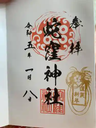 蛇窪神社の御朱印