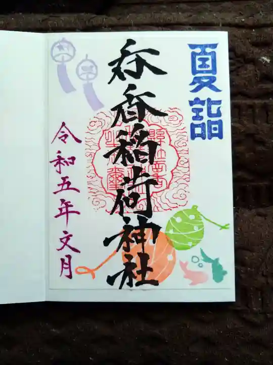 呑香稲荷神社(岩手県)