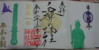 栃木県上三川町の白鷺神社で御朱印を頂きました。
御朱印帳を頂くと通常は2面ですが、日本武尊の印が入り3面見開きになります。