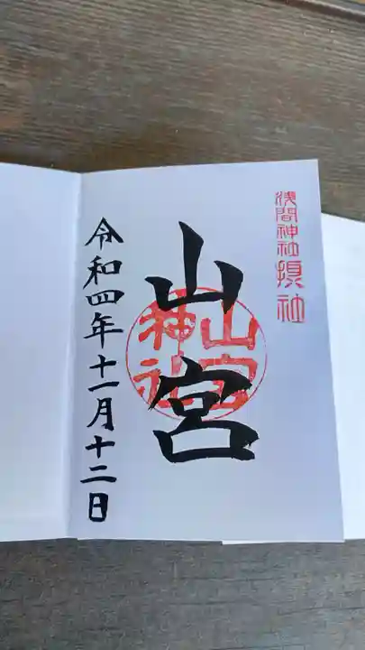 甲斐國一宮 浅間神社(山梨県)