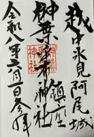 榊葉乎布神社の御朱印