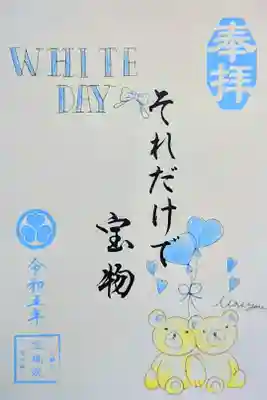 令和5年 限定御朱印 『ホワイトデー』