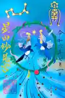 星田妙見宮の御朱印