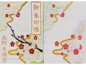 北野天満宮の御朱印帳2015-06-21 00:00:00 +0900