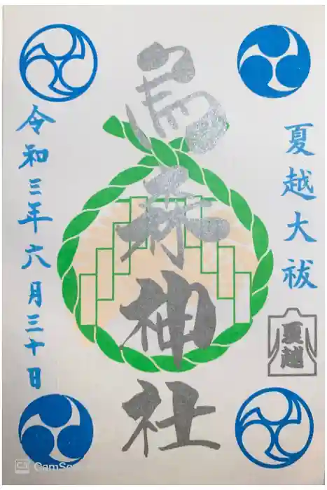 烏森神社の御朱印