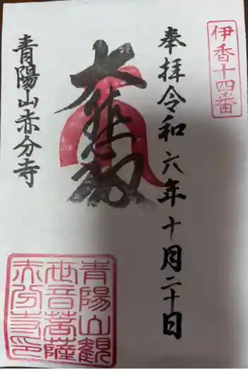 赤分寺の御朱印 2024年10月