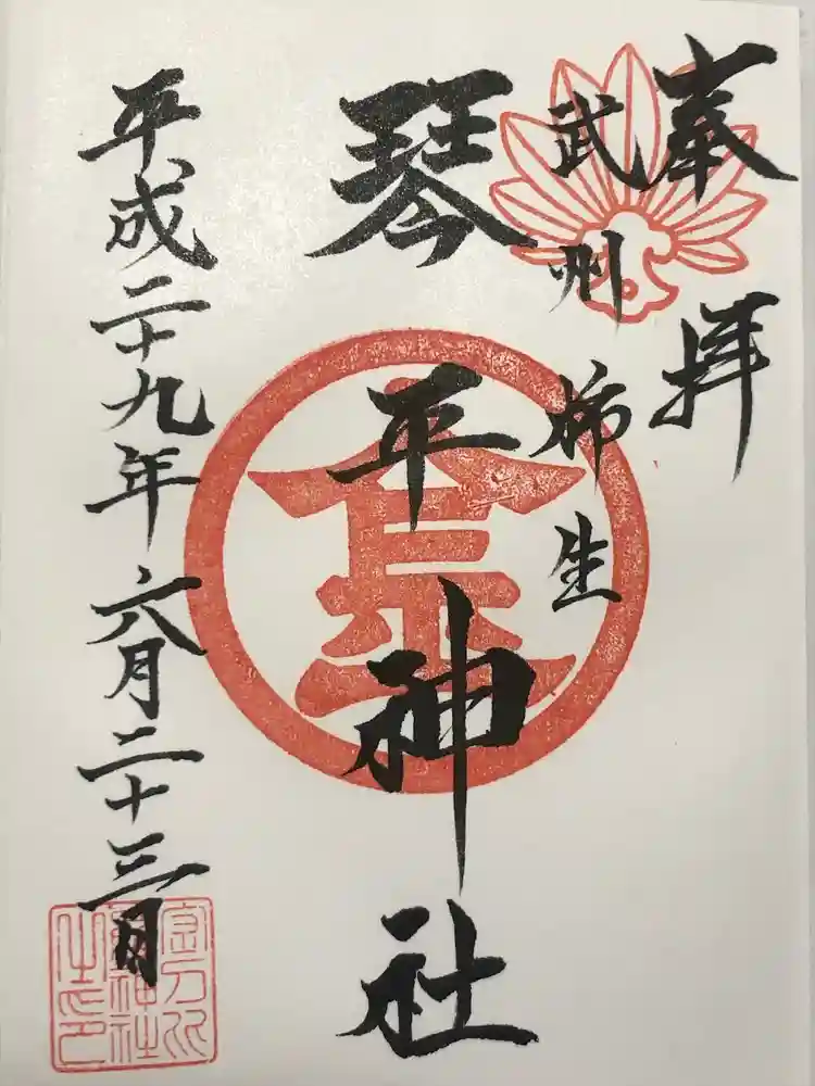 武州柿生琴平神社の御朱印