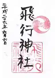 飛行神社の御朱印