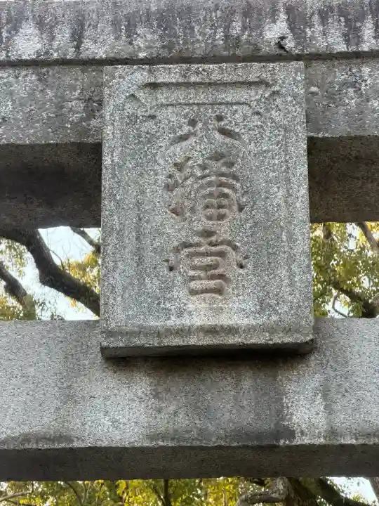 鳥飼八幡宮の{uncategorized: "未分類", other: "その他", undefined: "問題あり", building: "その他建物", grave: "お墓", sacred_gate: "鳥居", guardian: "狛犬", statue: "像", buddha: "仏像", history: "歴史", nature: "自然", garden: "庭園", animal: "動物", pagoda: "塔", temizu: "手水舎", mountain_gate: "山門・神門", sanctuary: "本殿・本堂", subordinate: "末社・摂社", art: "芸術", scenery: "景色", jizo: "地蔵", ema: "絵馬", goshuin: "御朱印", omikuji: "おみくじ", items: "授与品その他", amulet: "お守り", goshuincho: "御朱印帳", eats: "食事", festival: "お祭り", votive_dance: "神楽", shichigosan: "七五三参", wedding: "結婚式", experience: "体験その他", initially: "初詣", around: "周辺", anti_infection: "感染症対策"}
