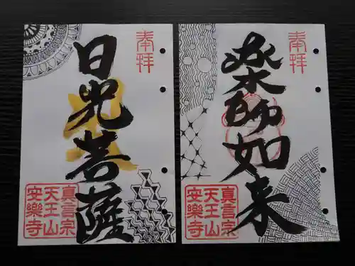 天王山 安楽寺の御朱印