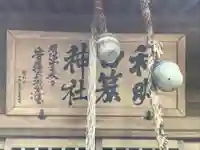 白旗神社のその他建物