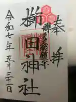 櫛田神社の御朱印