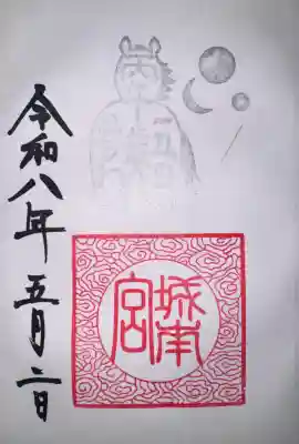 城南宮の御朱印
