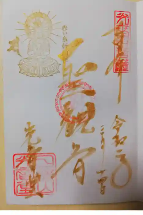 観音山慈眼院(高崎観音)の御朱印