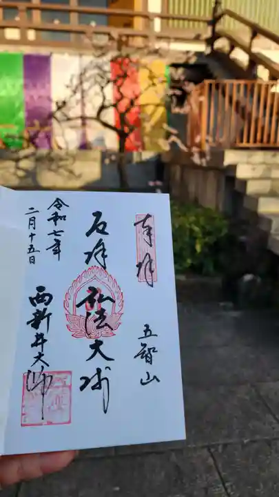 西新井大師総持寺(東京都)