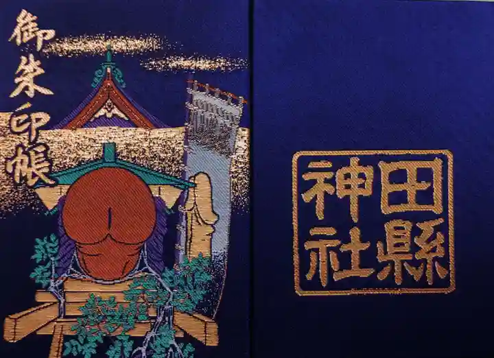田縣神社の御朱印