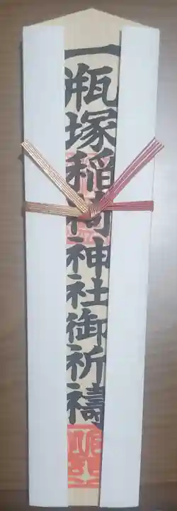 一瓶塚稲荷神社の御朱印