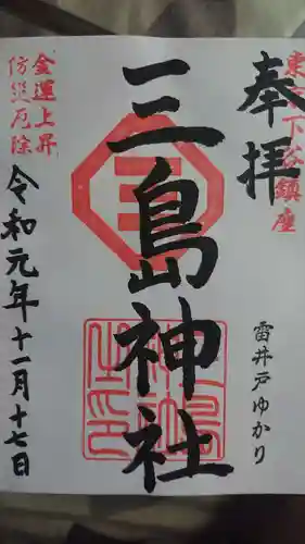 三島神社の御朱印