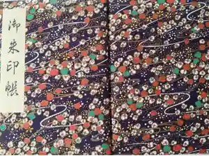 隨心院（随心院）の御朱印帳