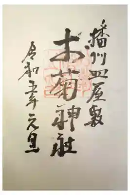 お菊神社（十二所神社境内社）の御朱印