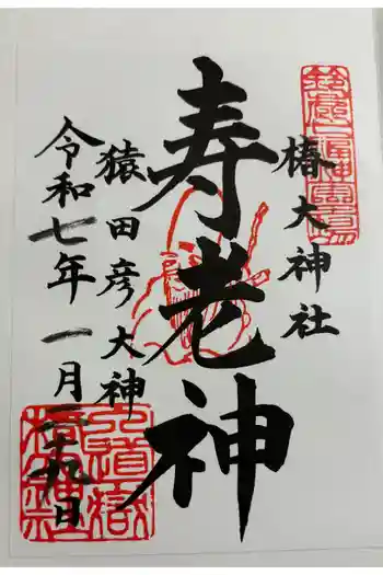 行満堂神霊殿 (椿大神社境内社)の御朱印 2025年01月