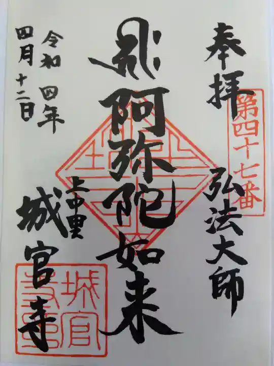 城官寺の御朱印