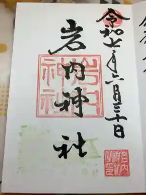 岩内神社の御朱印