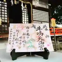 牛嶋天満宮の御朱印