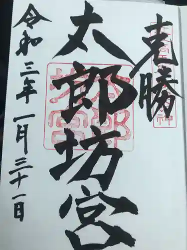 阿賀神社の御朱印