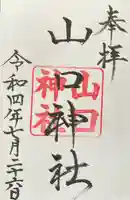 山口神社(北海道)