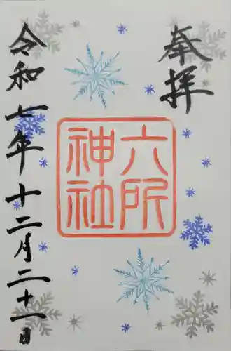 六所神社(愛知県)