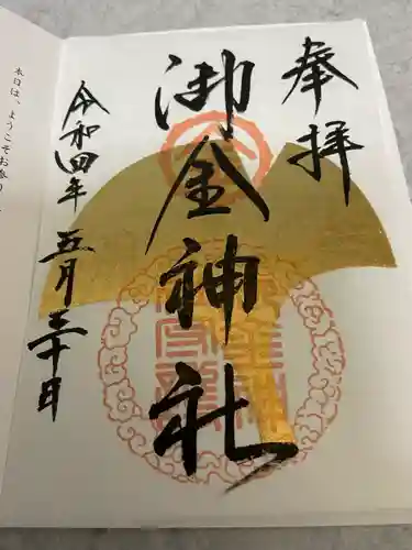 御金神社の御朱印
