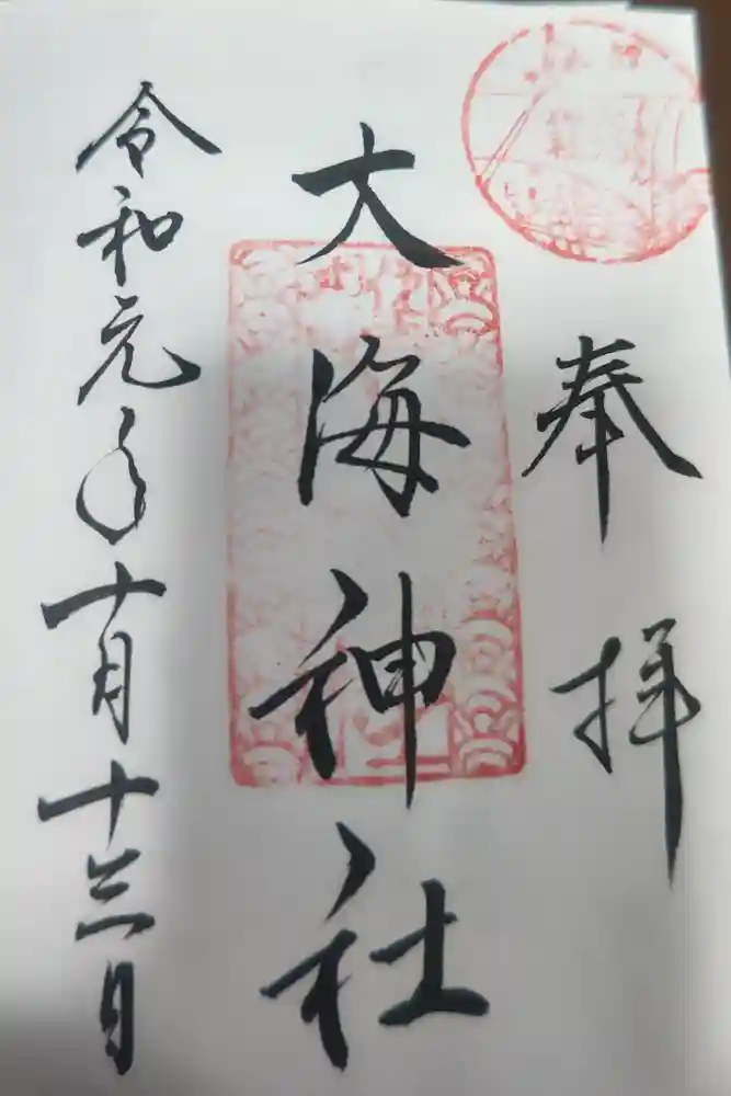 大海神社（住吉大社摂社）の御朱印