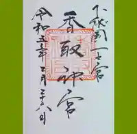 香取神宮の御朱印