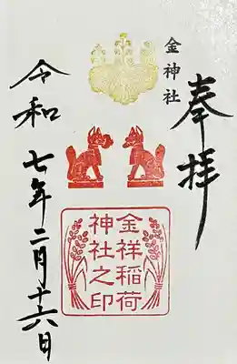 金祥稲荷神社
御朱印　書入れ